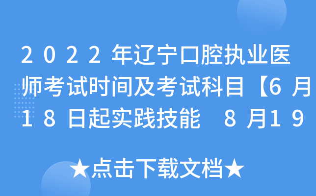 2022年辽宁口腔执业医师考试时间及考试科目【6月18日起实践技能 8月19日起医开云kaiyun(中国)综合】