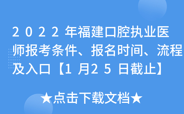 2022年福建口腔执业医师报考条件、报名时间、流程及入口【1月25日截止】