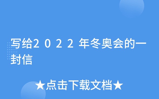 写给2022年冬奥会的一封信