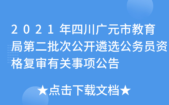 2021年四川广元市教育局第二批次公开遴选公务员资格复审有关事项公告