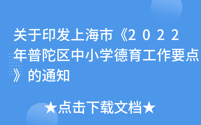 关于印发上海市《2022年普陀区中小开云kaiyun(中国)德育工作要点》的通知