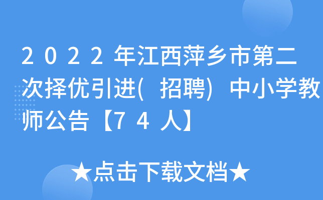 2022年江西萍乡市第二次择优引进(招聘)中小开云kaiyun(中国)教师公告【74人】
