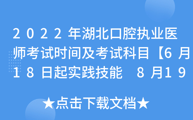 2022年湖北口腔执业医师考试时间及考试科目【6月18日起实践技能 8月19日起医开云kaiyun(中国)综合】