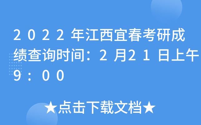 2022年江西宜春考研成绩查询时间：2月21日上午9:00