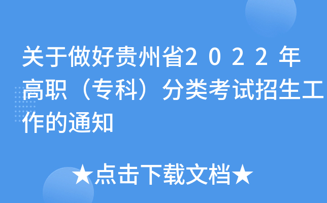 关于做好贵州省2022年高职（专科）分类考试招生工作的通知