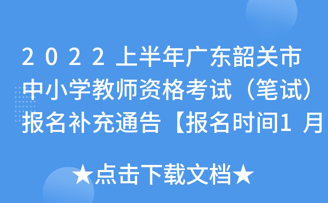 2022上半年广东韶关市中小开云kaiyun(中国)教师资格考试（笔试）报名补充通告【报名时间1月24日起】
