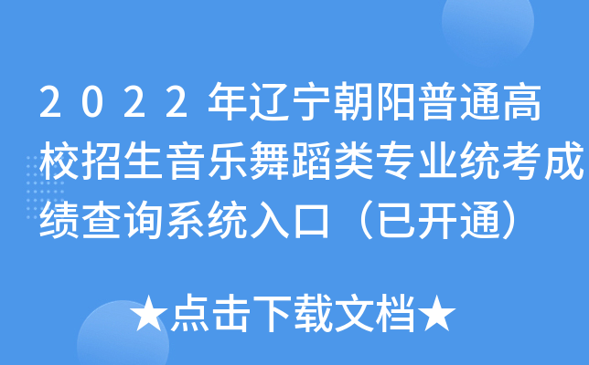 2022年辽宁朝阳普通高校招生音乐舞蹈类专业统考成绩查询系统入口（已开通）