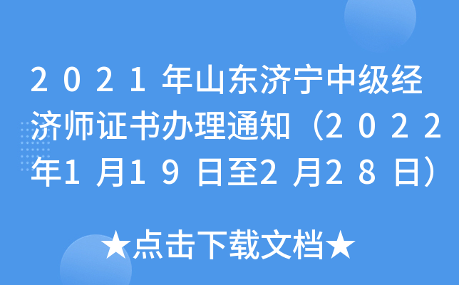2021年山东济宁中级经济师证书办理通知（2022年1月19日至2月28日）