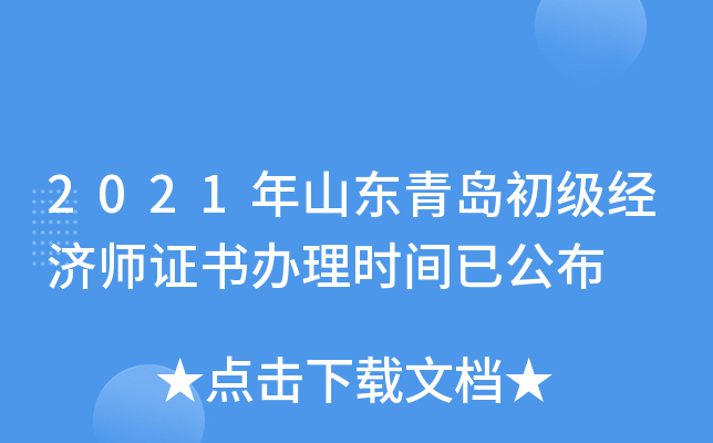 2021年山东青岛初级经济师证书办理时间已公布