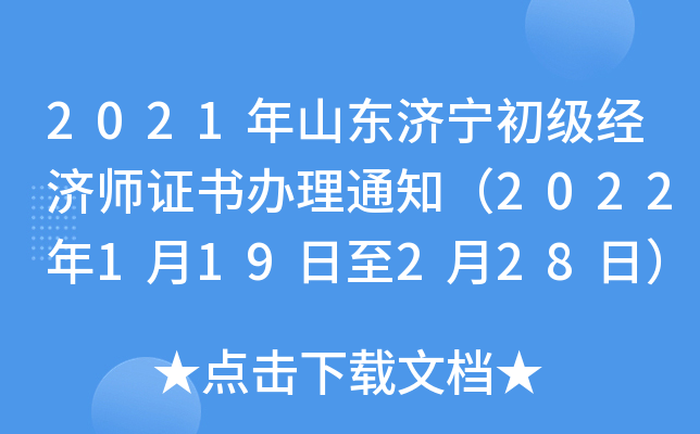 2021年山东济宁初级经济师证书办理通知（2022年1月19日至2月28日）