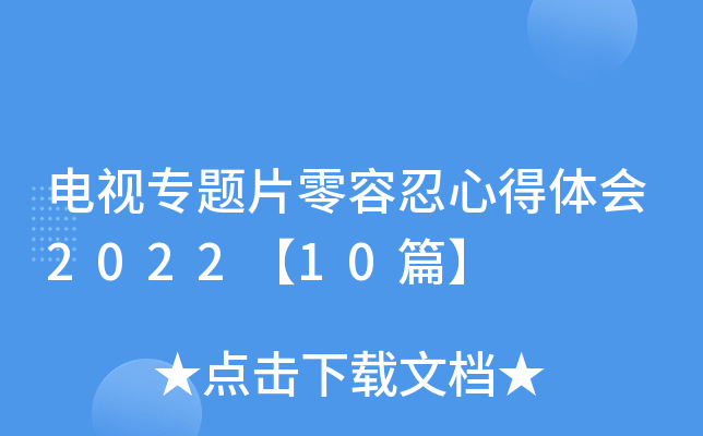 电视专题片零容忍心得体会2022【10篇】