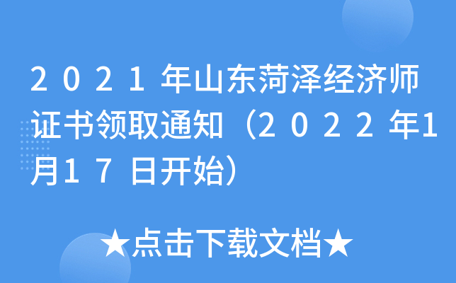 2021年山东菏泽经济师证书领取通知（2022年1月17日开始）