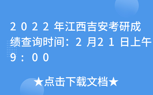 2022年江西吉安考研成绩查询时间：2月21日上午9:00
