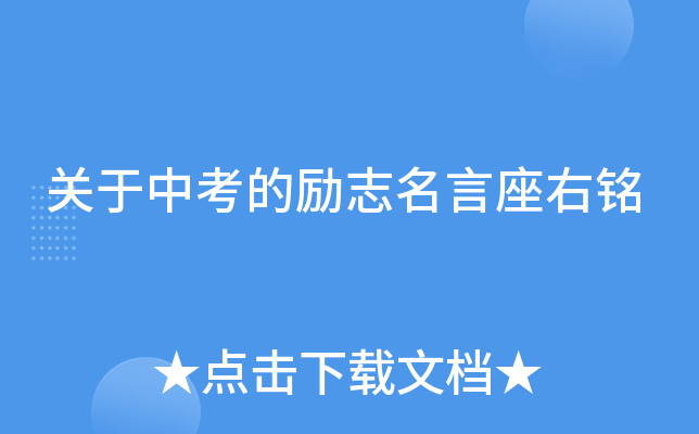 关于中考的励志名言座右铭