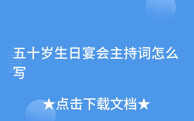 五十岁生日宴会主持词怎么写