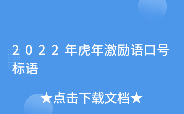 2022年虎年激励语口号标语