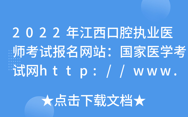 2022年江西口腔执业医师考试报名网站：国家医开云kaiyun(中国)考试网http://www.nmec.org.cn/