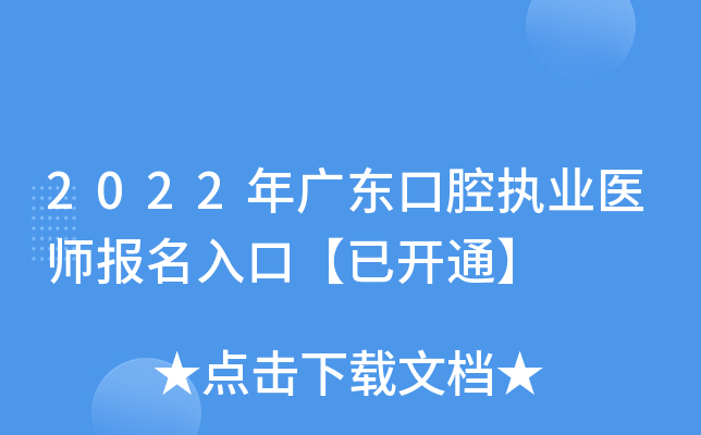 2022年广东口腔执业医师报名入口【已开通】
