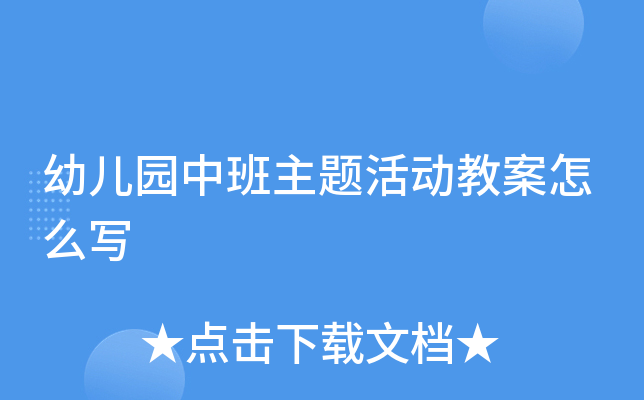 幼儿园中班主题活动教案怎么写