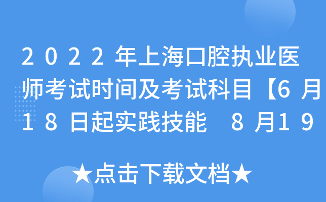 2022年上海口腔执业医师考试时间及考试科目【6月18日起实践技能 8月19日起医开云kaiyun(中国)综合】