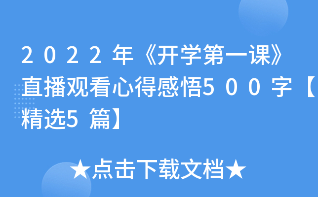 2022꡶_W(xu)һnֱ^ĵø500֡x5ƪ