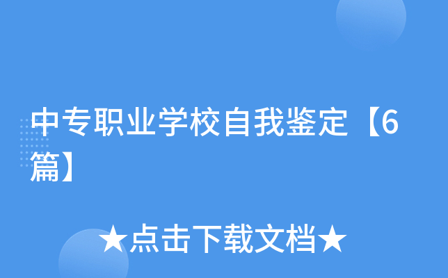 中专职业学校自我鉴定【6篇】