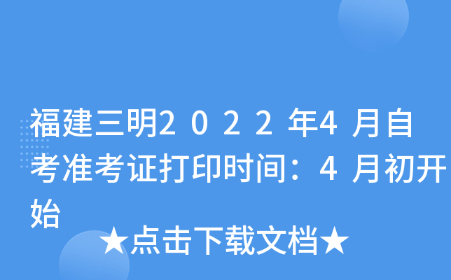 福建三明2022年4月自考准考证打印时间：4月初开始