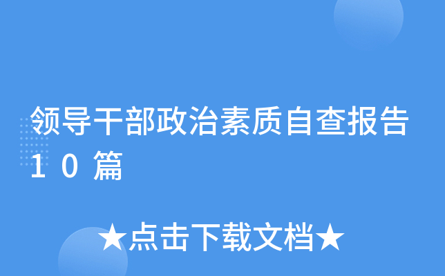 领导干部政治素质自查报告10篇