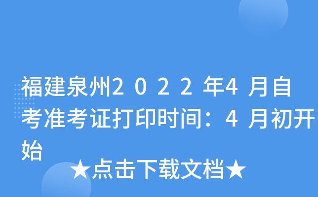 福建泉州2022年4月自考准考证打印时间：4月初开始