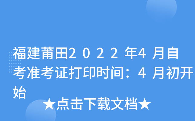 福建莆田2022年4月自考准考证打印时间：4月初开始