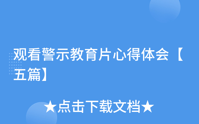 观看警示教育片心得体会【五篇】