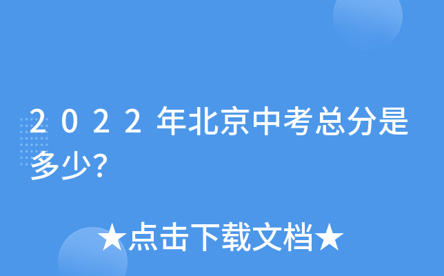 2022年北京中考总分是多少？