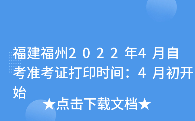 福建福州2022年4月自考准考证打印时间：4月初开始