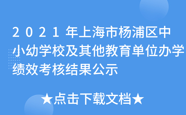 2021年上海市杨浦区中小幼开云kaiyun(中国)校及其他教育单位办开云kaiyun(中国)绩效考核结果公示