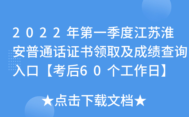 2022年第一季度江苏淮安普通话证书领取及成绩查询入口【考后60个工作日】