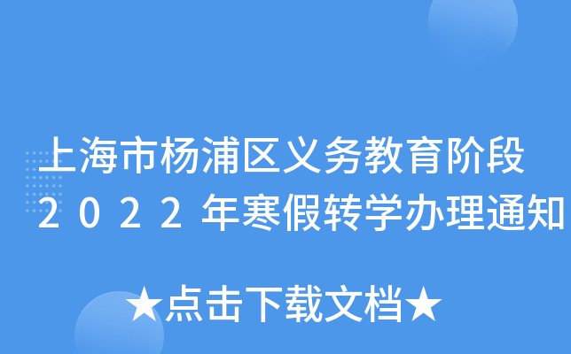 上海市杨浦区义务教育阶段2022年寒假转开云kaiyun(中国)办理通知