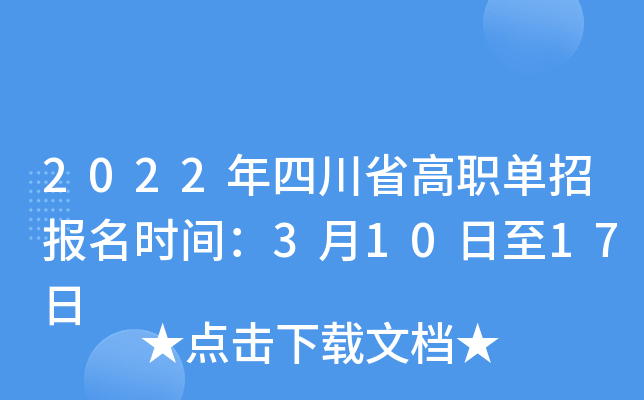2022年四川省高职单招报名时间：3月10日至17日