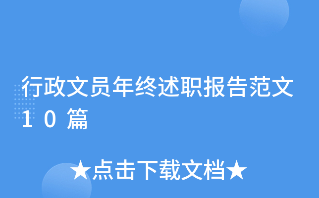 行政文员年终述职报告范文10篇