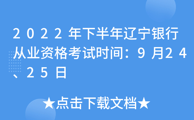 2022年下半年辽宁银行从业资格考试时间：9月24、25日