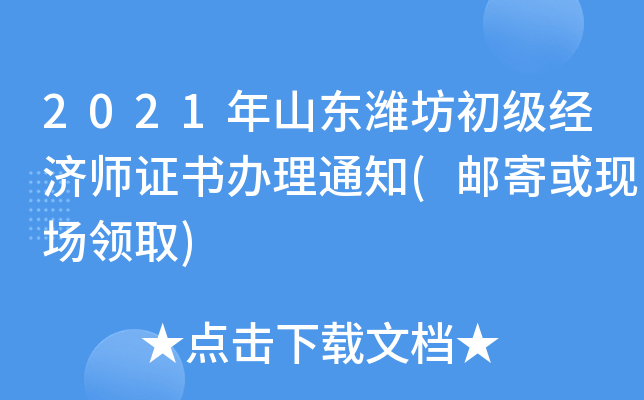 2021年山东潍坊初级经济师证书办理通知(邮寄或现场领取)