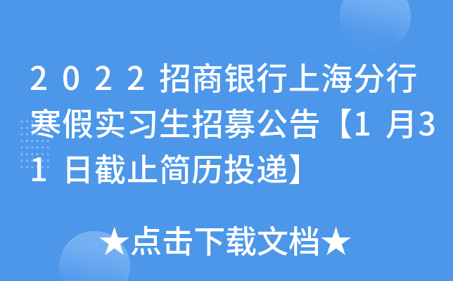 2022招商银行上海分行寒假实习生招募公告【1月31日截止简历投递】