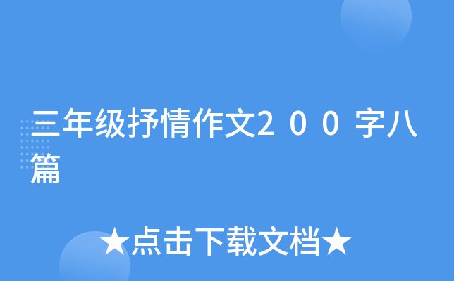 三年级抒情作文200字八篇