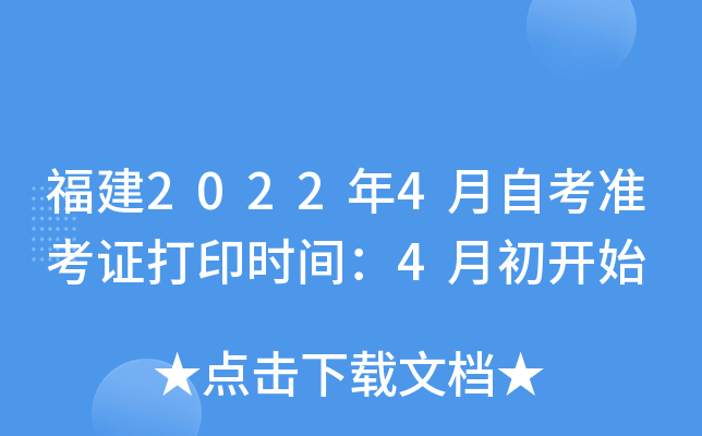 福建2022年4月自考准考证打印时间：4月初开始