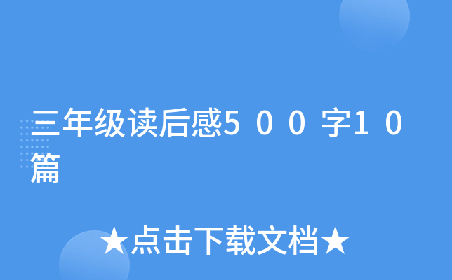 三年级读后感500字10篇