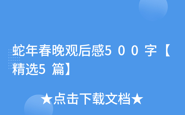 蛇年春晚观后感500字【精选5篇】