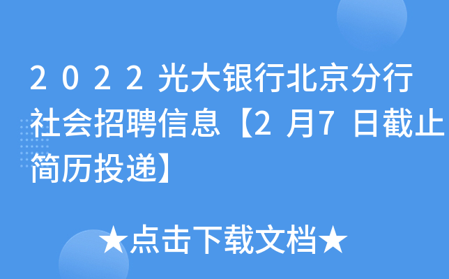 2022光大银行北京分行社会招聘信息【2月7日截止简历投递】