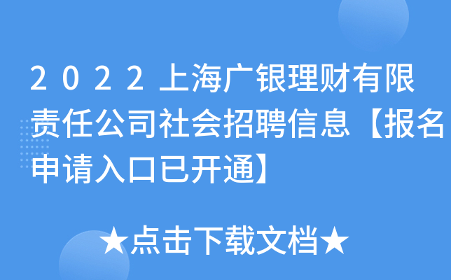 2022上海广银理财有限责任公司社会招聘信息【报名申请入口已开通】