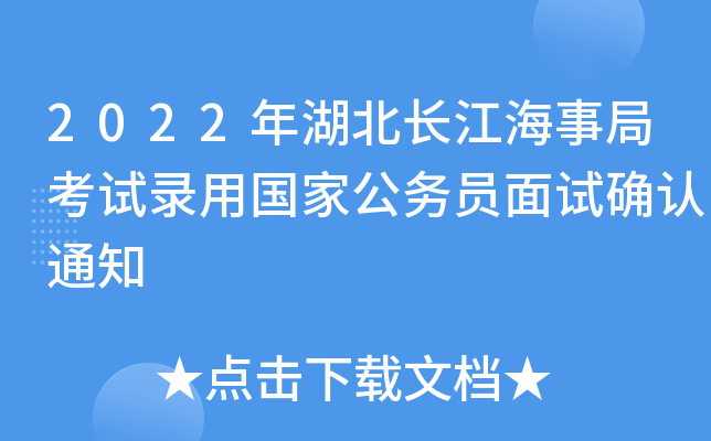 2022年湖北长江海事局考试录用国家公务员面试确认通知