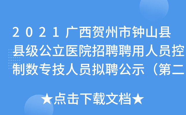 2021广西贺州市钟山县县级公立医院招聘聘用人员控制数专技人员拟聘公示（第二批）