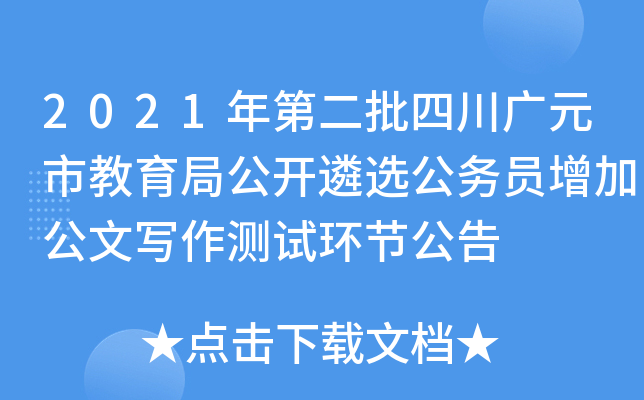 2021年第二批四川广元市教育局公开遴选公务员增加公文写作测试环节公告